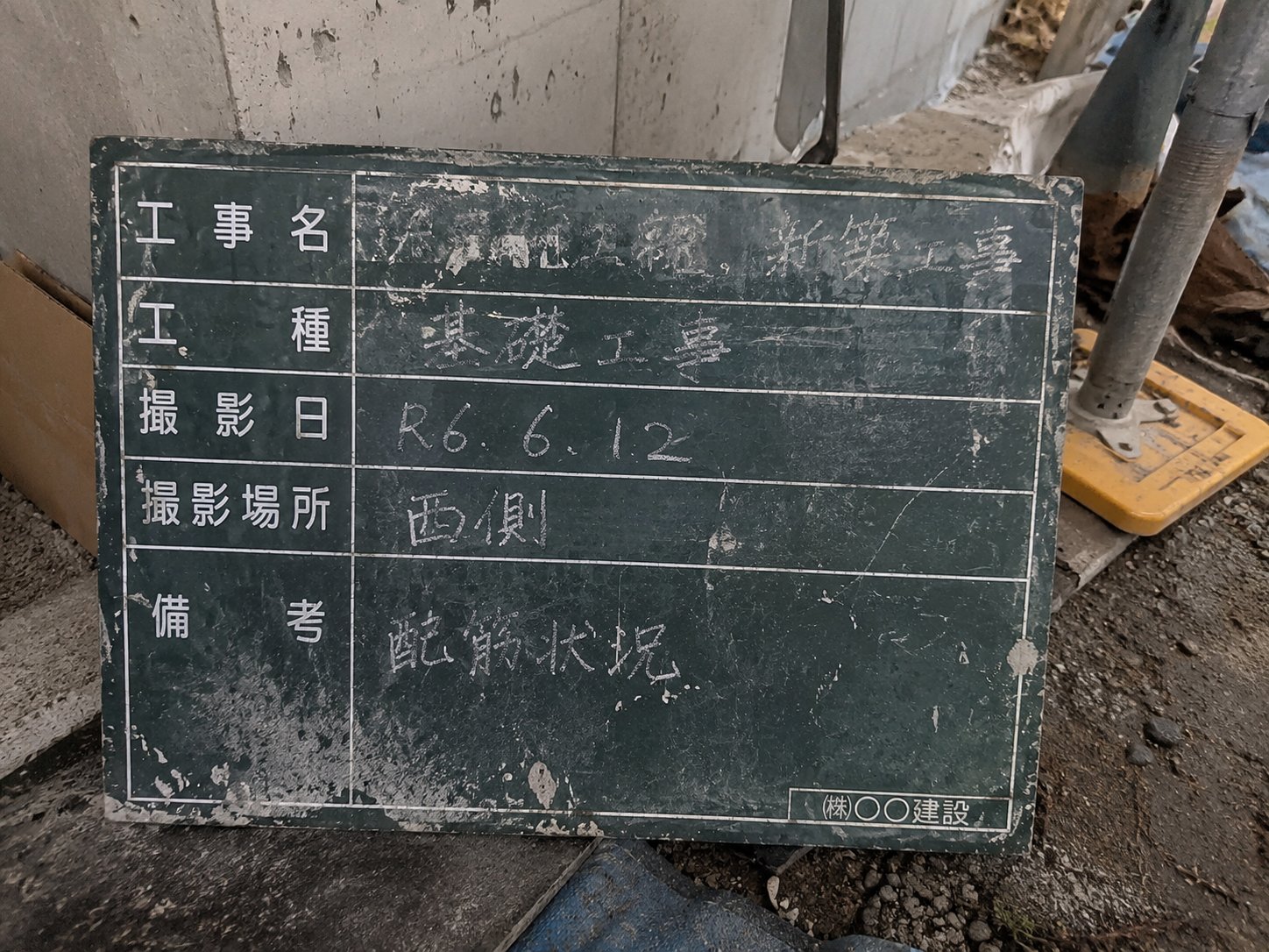 工事黒板の写真。工種・撮影日・撮影場所・備考の欄に手書きの文字がある